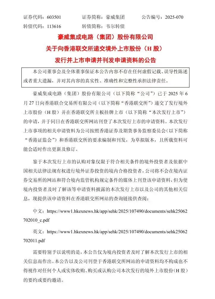 韋爾股份更名豪威集團后,向香港聯交所遞交上市申請