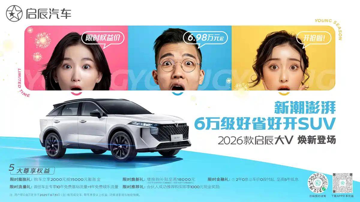限時6.98-9.68萬元 2026款啟辰大V正式上市