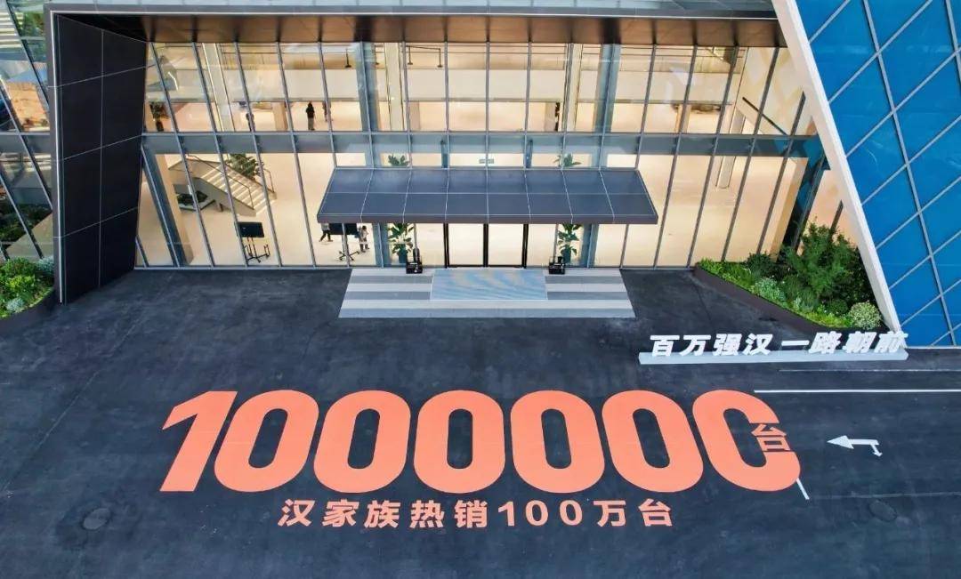 百萬狂歡賽道見│比亞迪漢家族交付破百萬輛