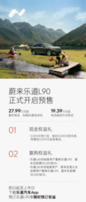 蔚來樂道 L90 重塑標(biāo)桿 重新定義純電家庭出行方式