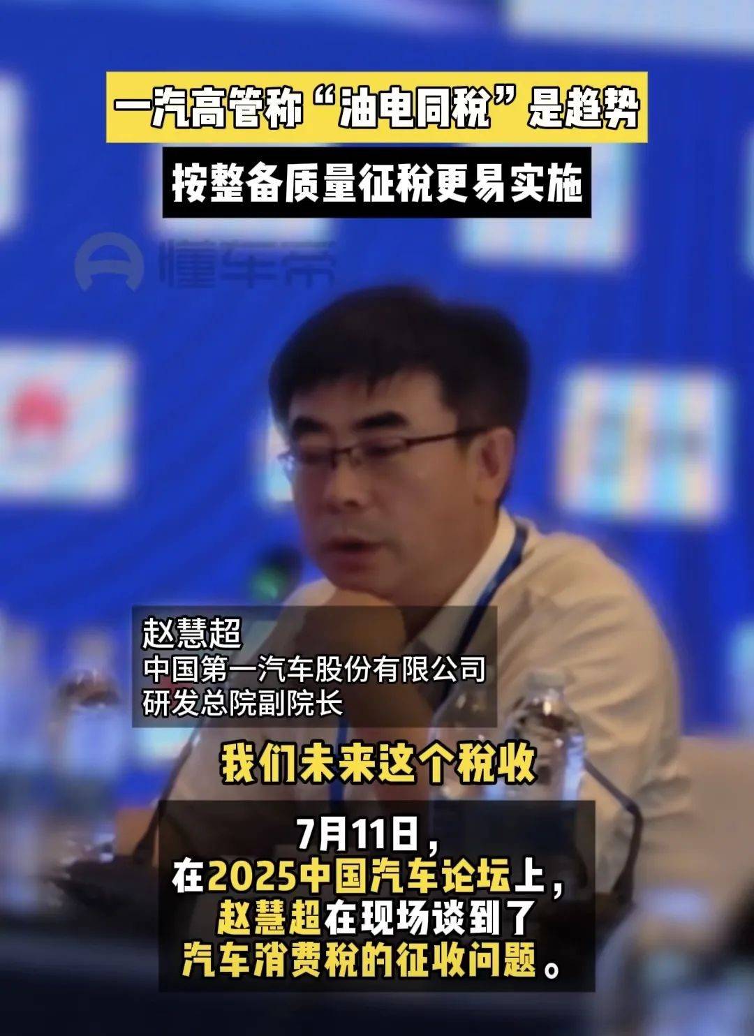 一汽高管呼吁“油電同稅”。燃油車稅費比新能源車高15%