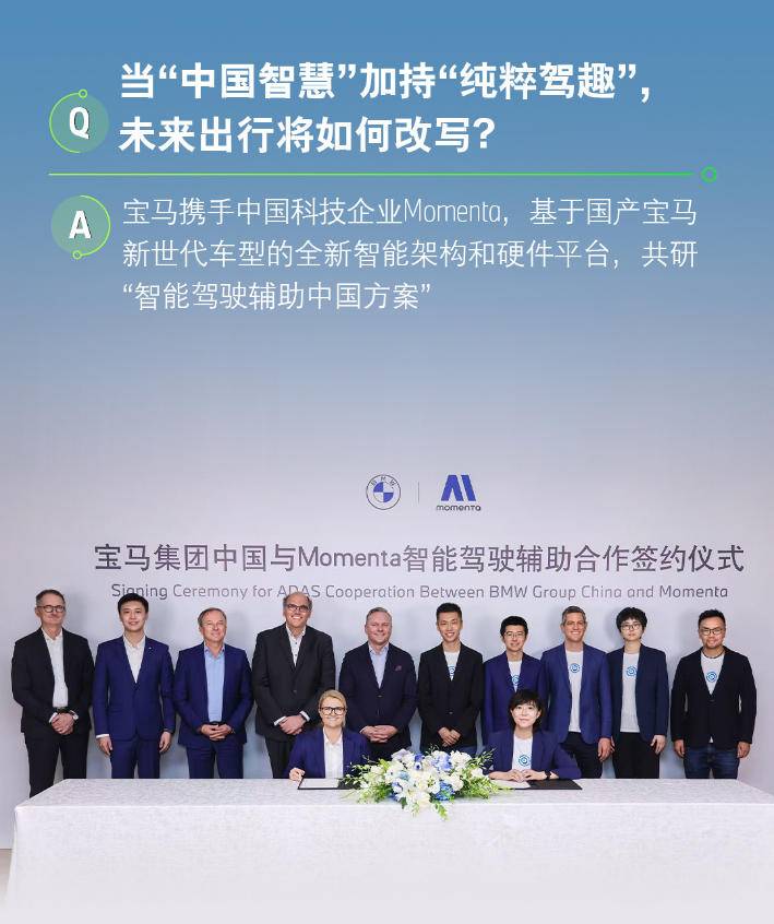 寶馬Momenta官宣合作 共塑中國智能駕駛輔助新生態(tài)