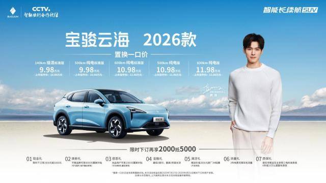 寶駿云海2026款煥新上市:置換一口價9.98萬起!