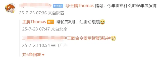 小米王騰回應(yīng)雷軍何時(shí)舉行年度演講：剛忙完6月，讓雷總緩緩