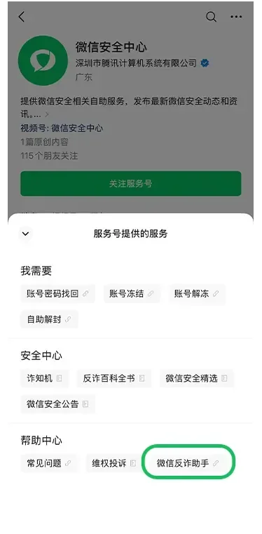 “微信反詐助手”上線 可多場景預警詐騙風險