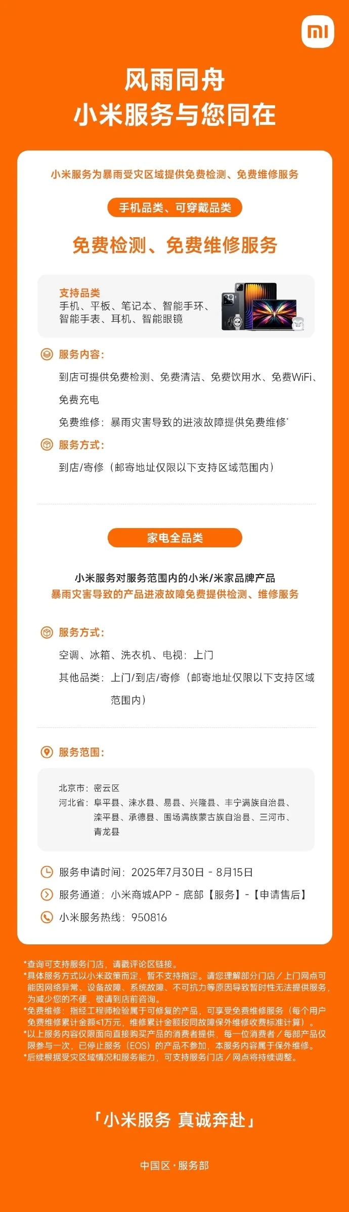 小米為暴雨受災地區用戶手機、家電提供免費檢測、免費維修服務 小米為暴雨受災地區用戶手機、家電提供免費檢測、免費維修服務