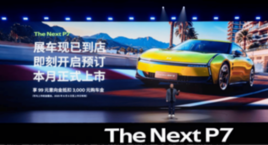 全新小鵬P7首秀 當AI科技遇上原創美學,智能轎跑進入全新時代
