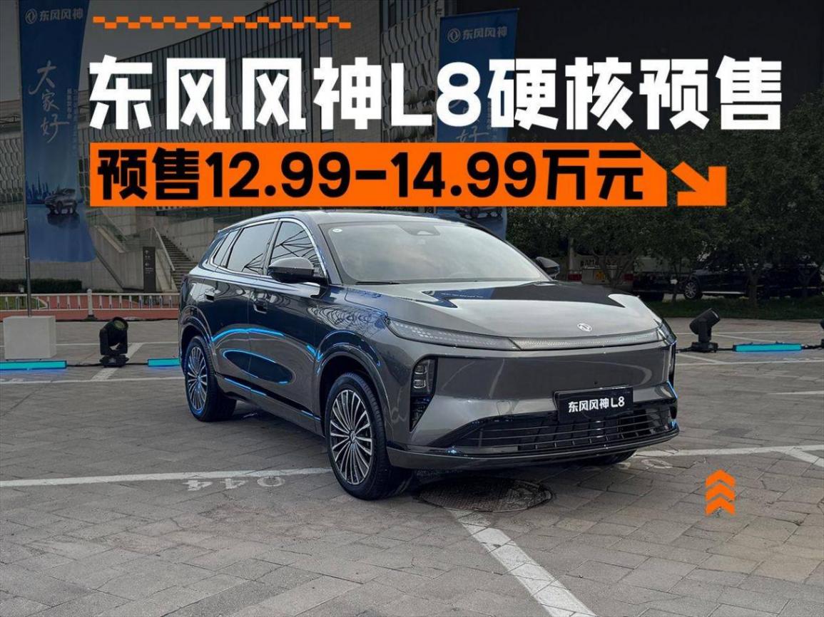 12.99萬(wàn)元起,軸距2米9的平民SUV,東風(fēng)風(fēng)神L8硬核預(yù)售