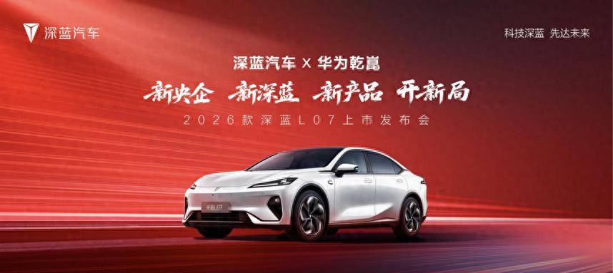 全系標配華為乾崑智駕 昨天上市的2026款深藍L07價值何在?