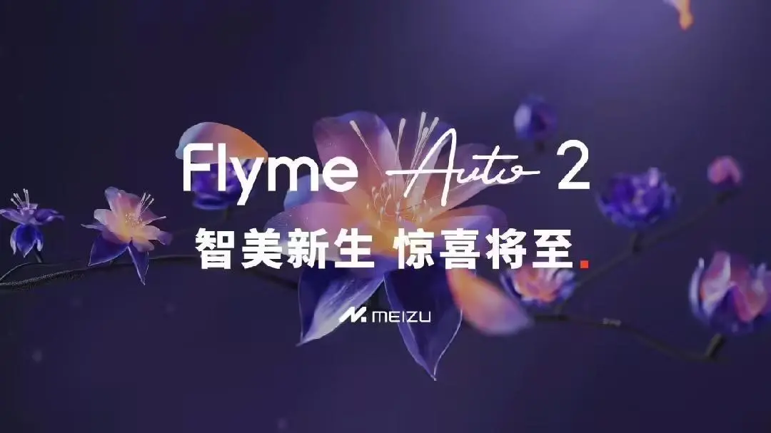 吉利AI智艙技術定檔8月20日發布,有望帶來魅族Flyme Auto 2座艙操作系統