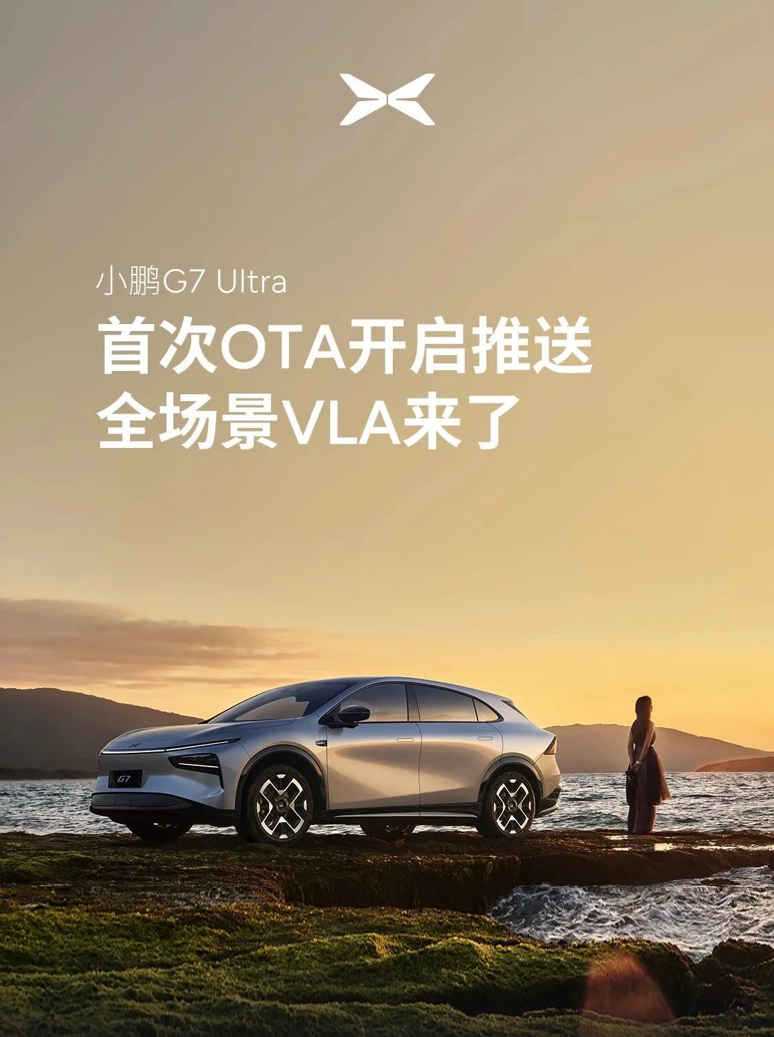 小鵬G7 Ultra迎來首次OTA升級:智能駕駛引入VLA大模型 小鵬G7 Ultra迎來首次OTA升級:智能駕駛引入VLA大模型