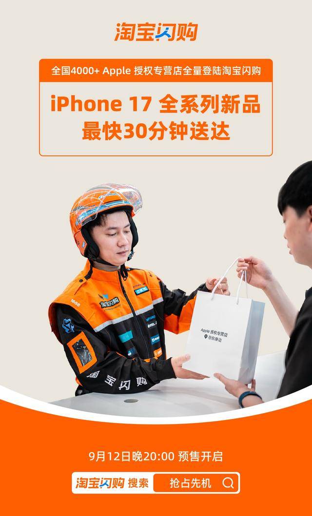 淘寶閃購(gòu)?fù)绞装l(fā)iPhone 17新機(jī),4000多家授權(quán)專營(yíng)店已全量上線