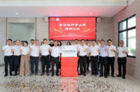 五菱柳機低空經濟事業(yè)部正式成立 五菱柳機低空經濟事業(yè)部正式成立