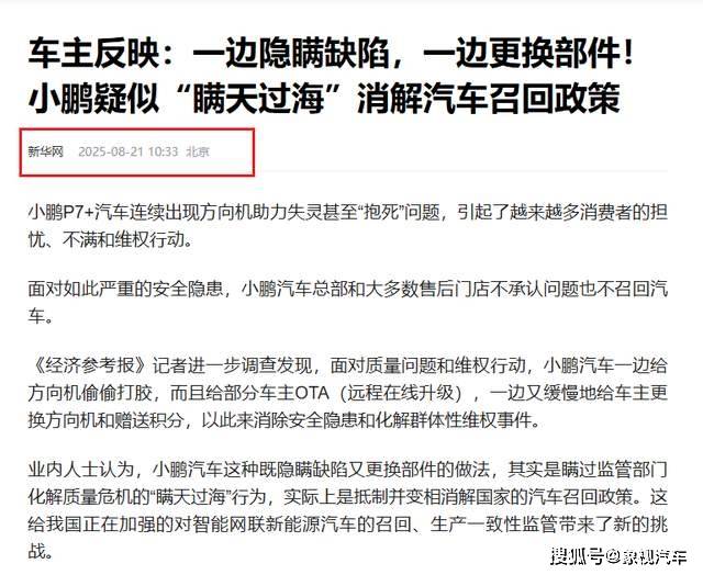 何小鵬懸崖勒馬!召回4.7萬輛車,官媒新華社兩次痛批