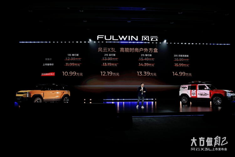 風(fēng)云X3L正式上市,10.99萬起為方盒子帶來高能玩家