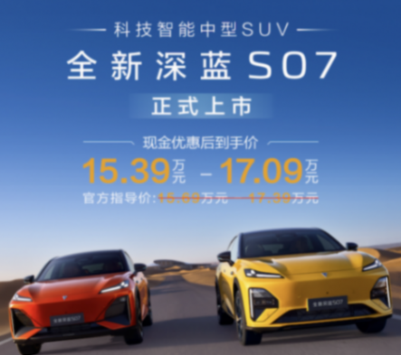 到手價15.39萬-17.09萬元 全新深藍S07上市
